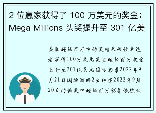 2 位赢家获得了 100 万美元的奖金；Mega Millions 头奖提升至 301 亿美元。