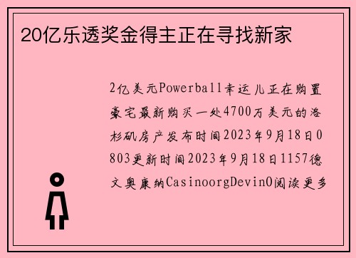 20亿乐透奖金得主正在寻找新家