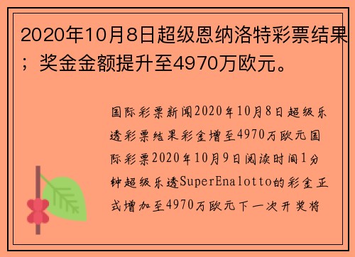 2020年10月8日超级恩纳洛特彩票结果；奖金金额提升至4970万欧元。