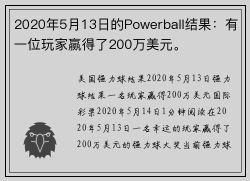 2020年5月13日的Powerball结果：有一位玩家赢得了200万美元。
