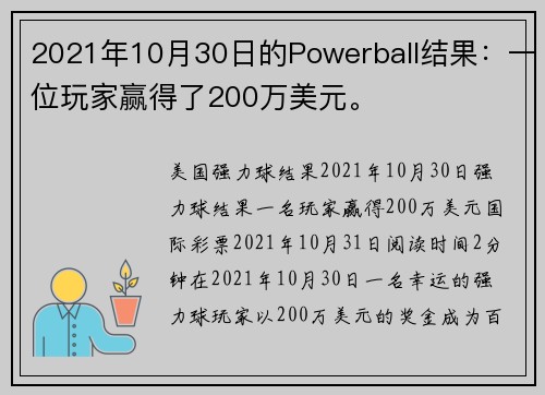 2021年10月30日的Powerball结果：一位玩家赢得了200万美元。