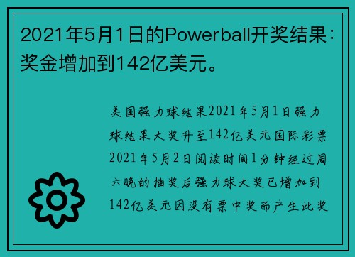 2021年5月1日的Powerball开奖结果：奖金增加到142亿美元。