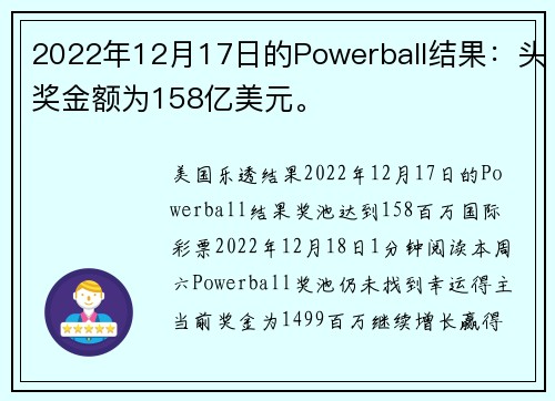 2022年12月17日的Powerball结果：头奖金额为158亿美元。