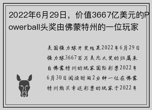 2022年6月29日，价值3667亿美元的Powerball头奖由佛蒙特州的一位玩家获得。