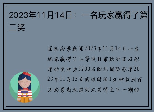 2023年11月14日：一名玩家赢得了第二奖 