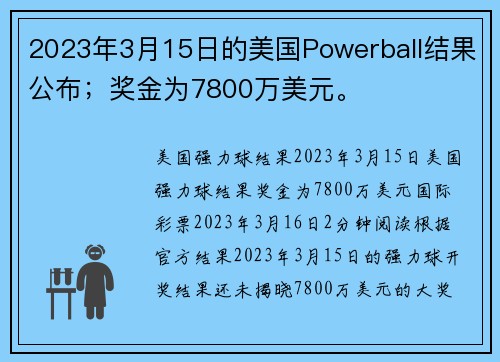 2023年3月15日的美国Powerball结果公布；奖金为7800万美元。