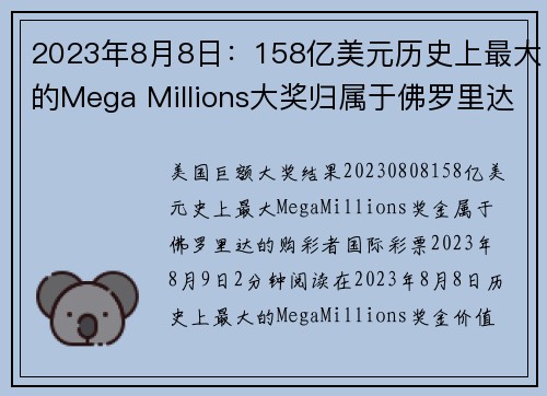 2023年8月8日：158亿美元历史上最大的Mega Millions大奖归属于佛罗里达州的一