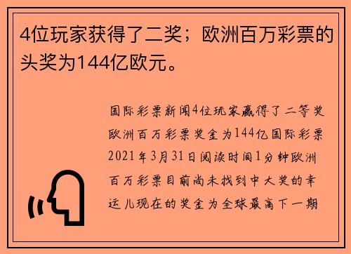 4位玩家获得了二奖；欧洲百万彩票的头奖为144亿欧元。