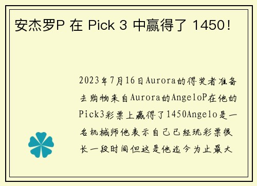安杰罗P 在 Pick 3 中赢得了 1450！