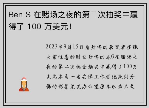 Ben S 在赌场之夜的第二次抽奖中赢得了 100 万美元！