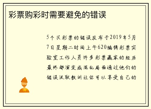 彩票购彩时需要避免的错误