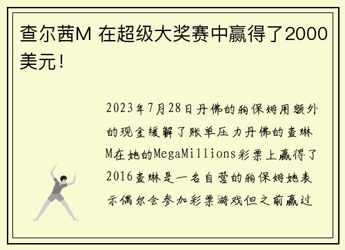 查尔茜M 在超级大奖赛中赢得了2000美元！