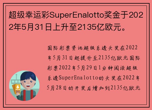 超级幸运彩SuperEnalotto奖金于2022年5月31日上升至2135亿欧元。