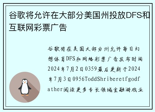 谷歌将允许在大部分美国州投放DFS和互联网彩票广告