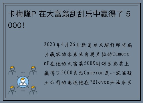 卡梅隆P 在大富翁刮刮乐中赢得了 5000！