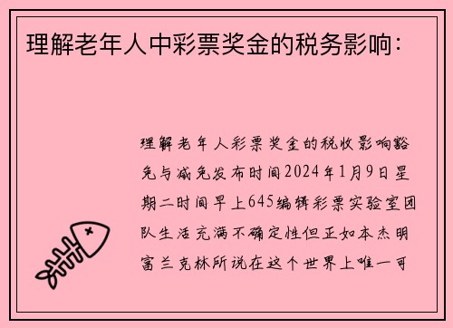 理解老年人中彩票奖金的税务影响：