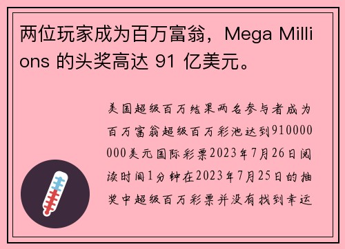 两位玩家成为百万富翁，Mega Millions 的头奖高达 91 亿美元。