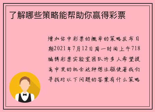 了解哪些策略能帮助你赢得彩票