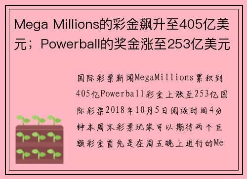 Mega Millions的彩金飙升至405亿美元；Powerball的奖金涨至253亿美元 