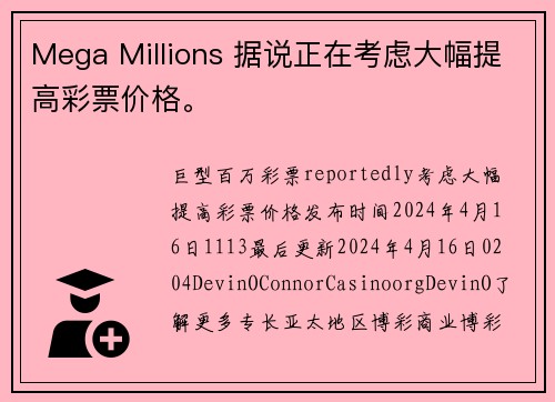 Mega Millions 据说正在考虑大幅提高彩票价格。