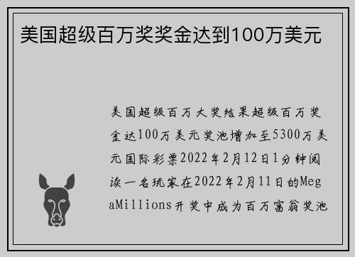美国超级百万奖奖金达到100万美元 