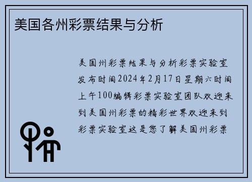 美国各州彩票结果与分析 