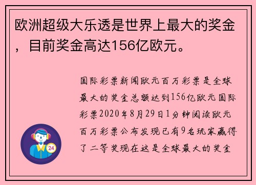 欧洲超级大乐透是世界上最大的奖金，目前奖金高达156亿欧元。