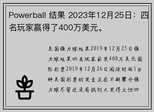Powerball 结果 2023年12月25日：四名玩家赢得了400万美元。