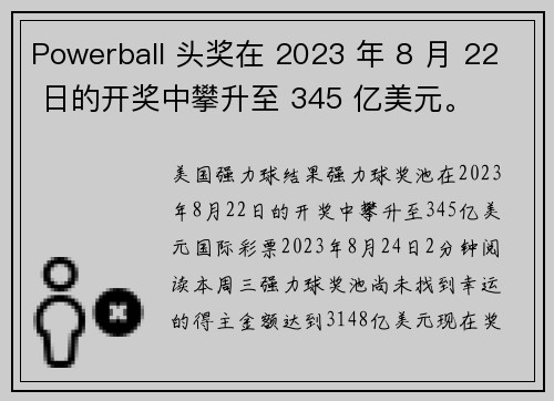 Powerball 头奖在 2023 年 8 月 22 日的开奖中攀升至 345 亿美元。