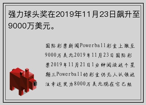 强力球头奖在2019年11月23日飙升至9000万美元。