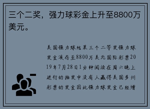 三个二奖，强力球彩金上升至8800万美元。