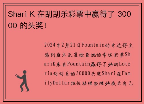 Shari K 在刮刮乐彩票中赢得了 30000 的头奖！