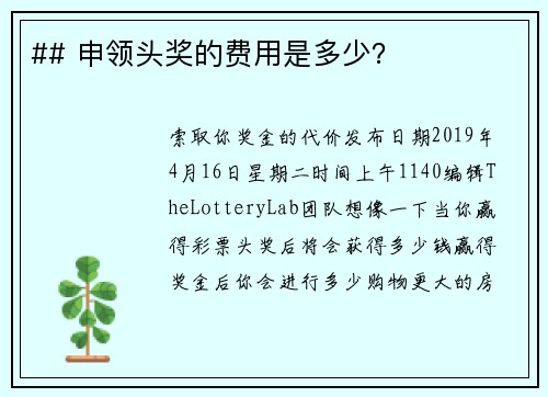 ## 申领头奖的费用是多少？