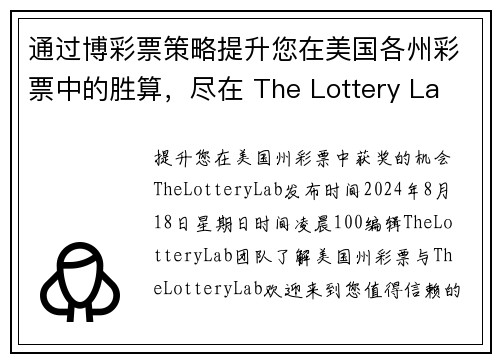 通过博彩票策略提升您在美国各州彩票中的胜算，尽在 The Lottery La