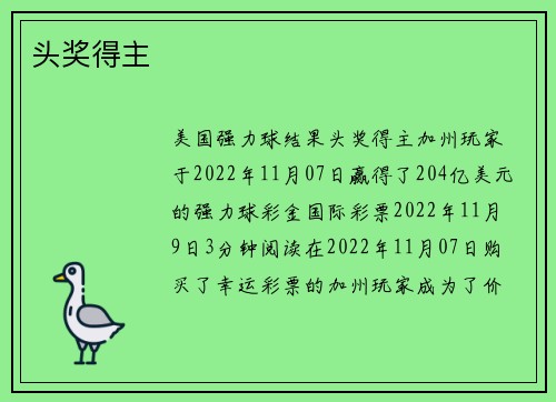 头奖得主 