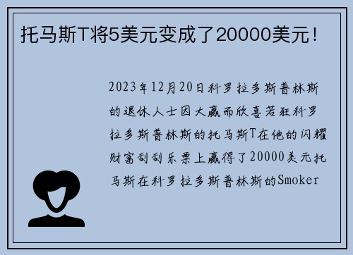 托马斯T将5美元变成了20000美元！