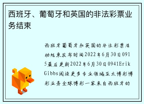 西班牙、葡萄牙和英国的非法彩票业务结束 