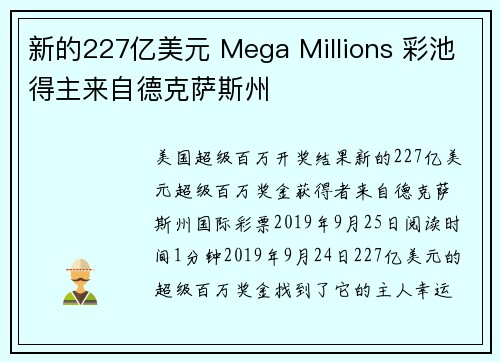 新的227亿美元 Mega Millions 彩池得主来自德克萨斯州
