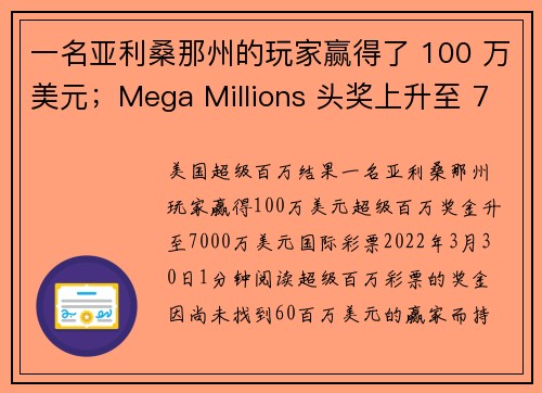 一名亚利桑那州的玩家赢得了 100 万美元；Mega Millions 头奖上升至 7000 万美元