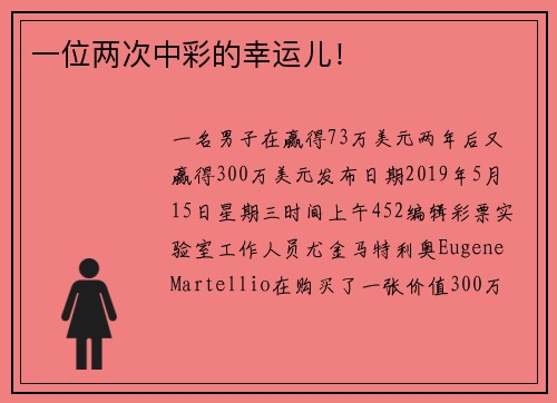 一位两次中彩的幸运儿！