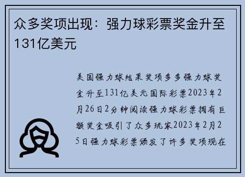 众多奖项出现：强力球彩票奖金升至131亿美元