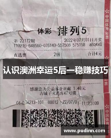 认识澳洲幸运5后一稳赚技巧