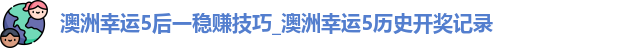 澳洲幸运5后一稳赚技巧